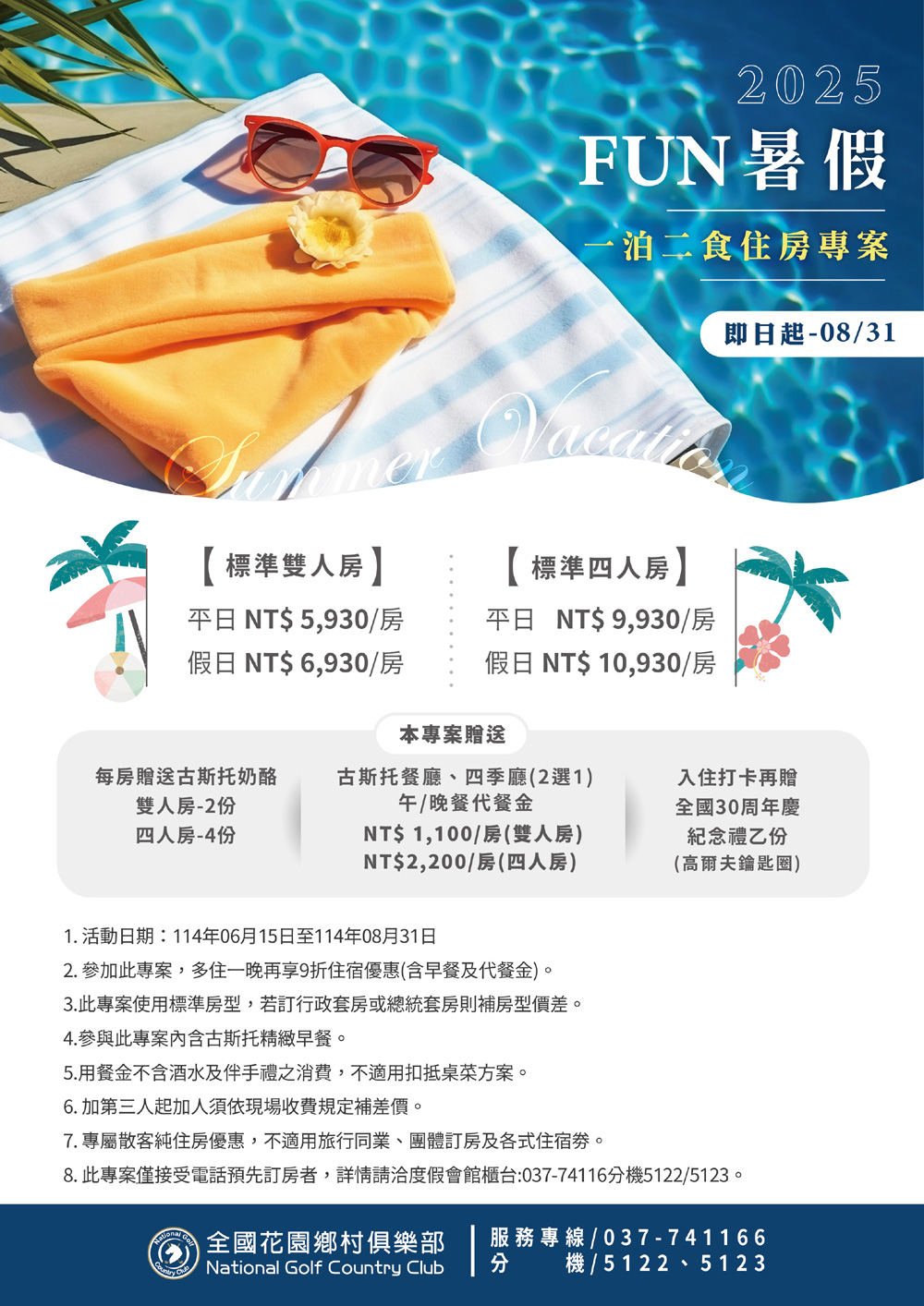 FUN暑假 一泊二食住房優惠專案