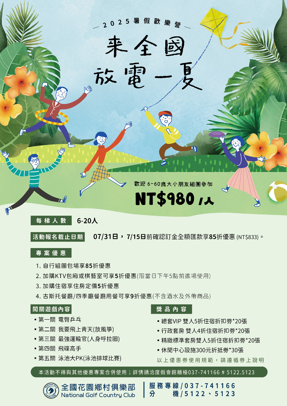 2025來全國放電一夏專案