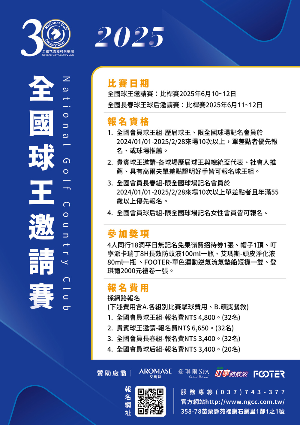 2025全國球王邀請賽
